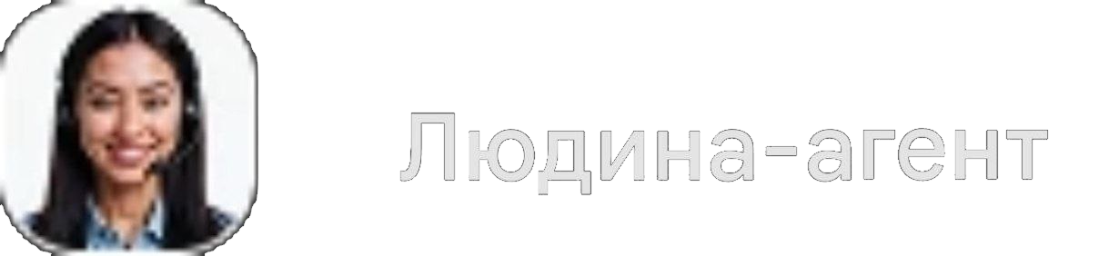 людський агент